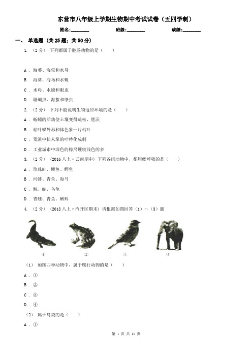 东营市八年级上学期生物期中考试试卷(五四学制)