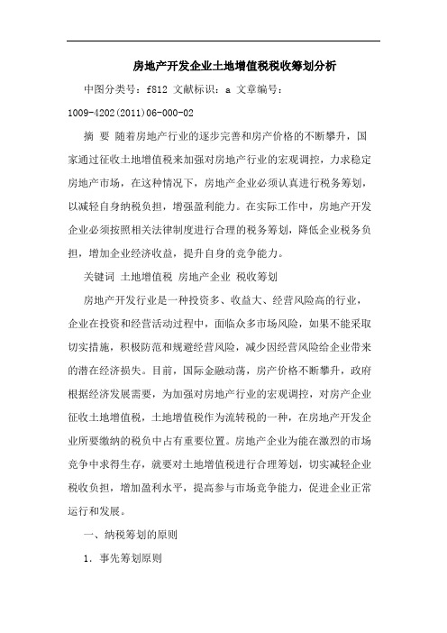 房地产开发企业土地增值税税收筹划论文
