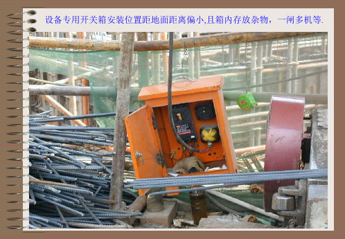 施工现场常见临时用电安全隐患图片