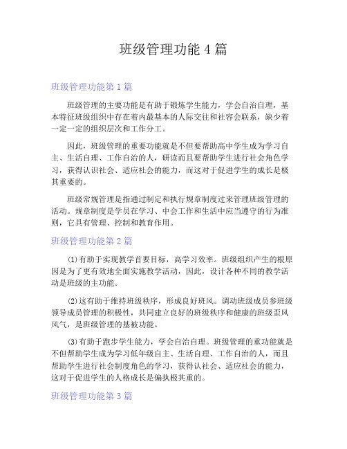 班级管理功能4篇