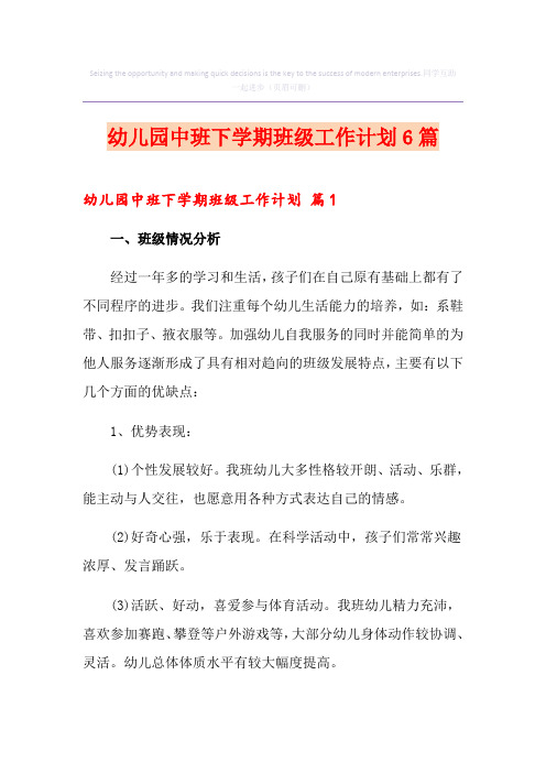 幼儿园中班下学期班级工作计划6篇