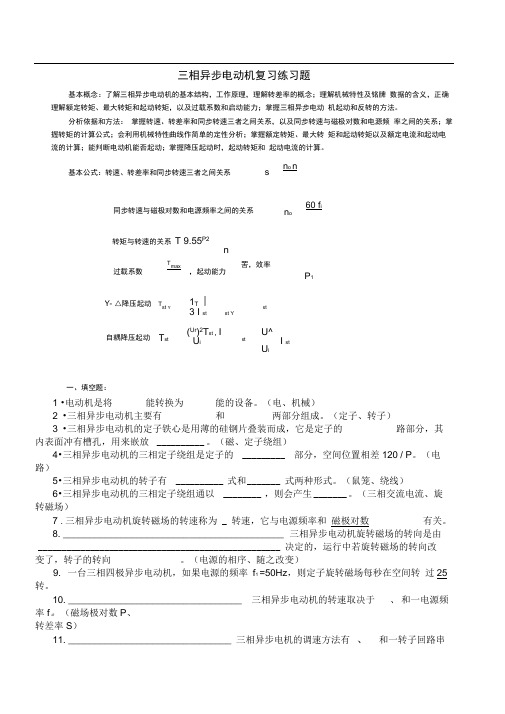 完整版三相异步电动机复习练习题