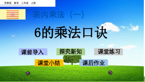 苏教版二年级数学上册《 6的乘法口诀》PPT优秀课件