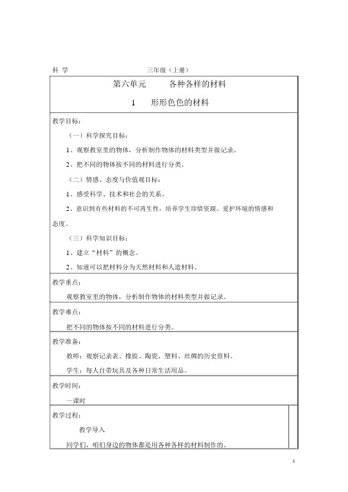湘教版小学科学三年级上册教案