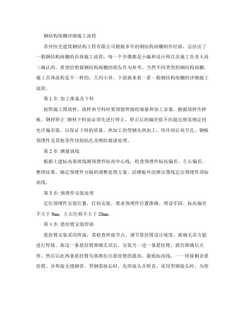 钢结构雨棚详细施工流程