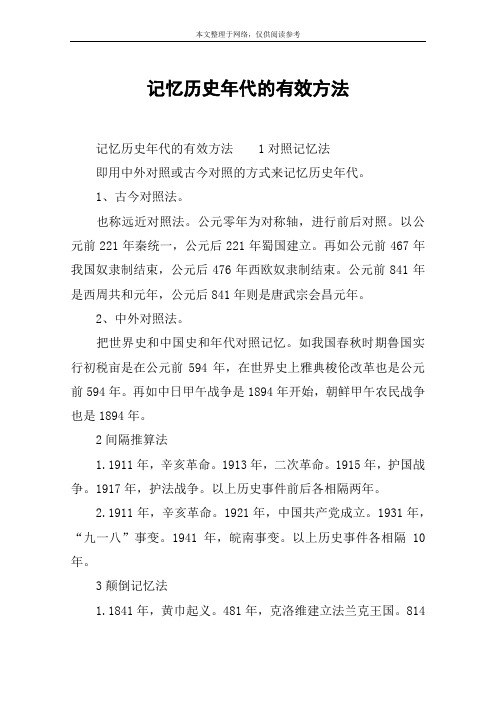 记忆历史年代的有效方法