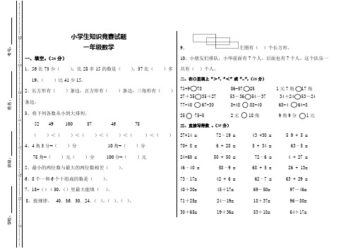 小学生知识竞赛数学试题一年级试题