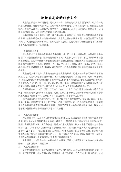 论姓名反映的社会文化