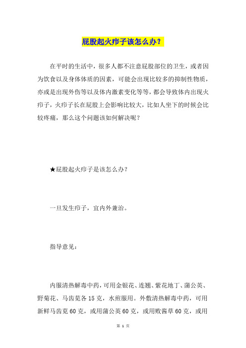 屁股起火疖子该怎么办？