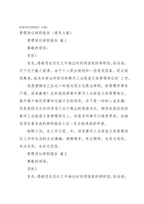 管理岗位辞职报告(3篇)