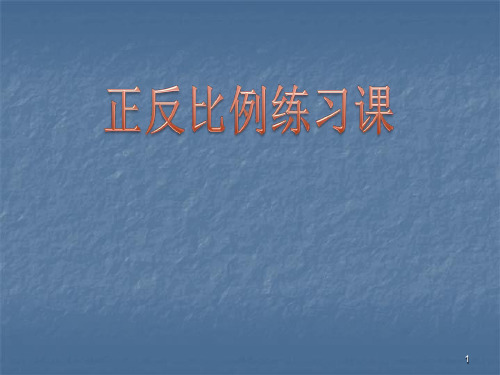 正反比例对比练习ppt课件