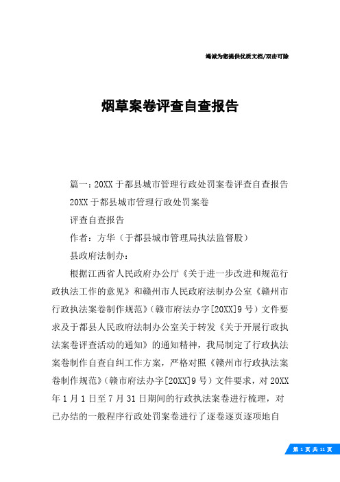 烟草案卷评查自查报告