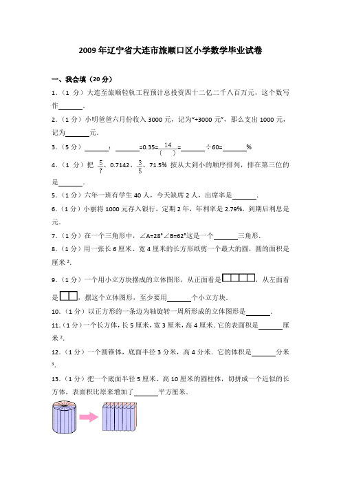 2009年辽宁省大连市旅顺口区小学数学毕业试卷(解析版)