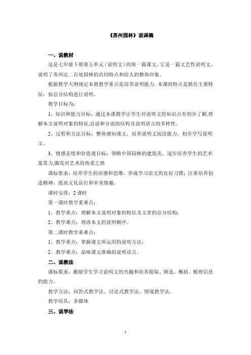 《苏州园林》说课稿、课堂教学实录、教案