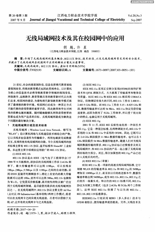 无线局域网技术及其在校园网中的应用