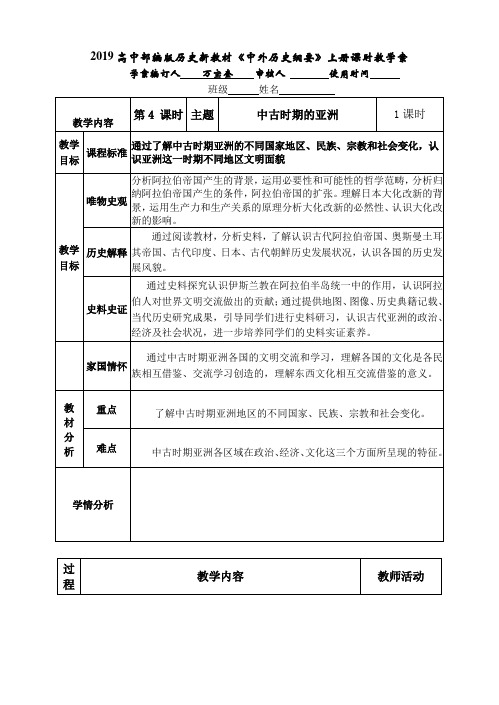 高中历史统编版(2019)必修中外历史纲要下 课时教学案设计 第二单元 第4课 中古时期的亚洲