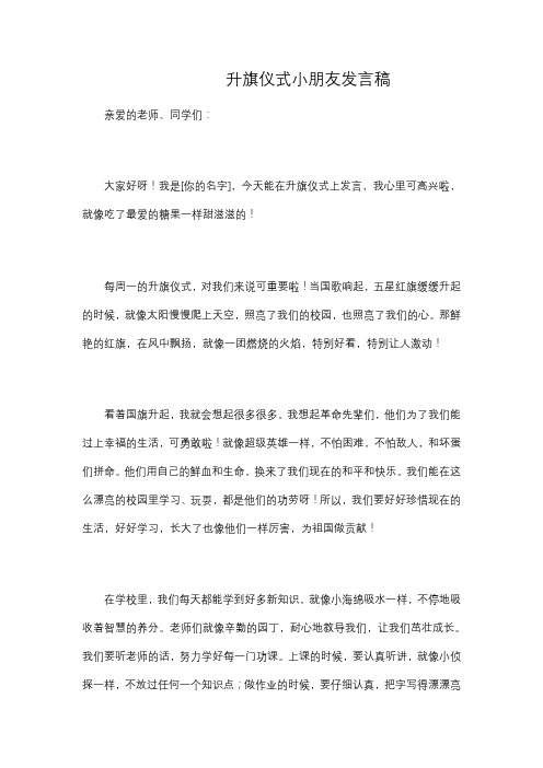 升旗仪式小朋友发言稿