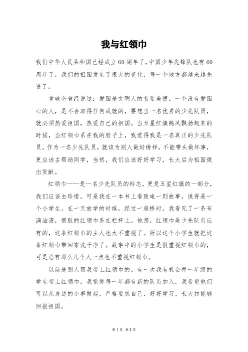 我与红领巾_高一作文_79