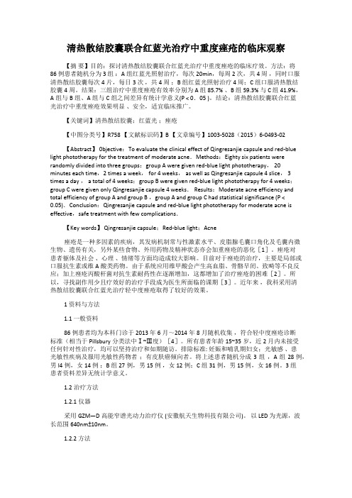 清热散结胶囊联合红蓝光治疗中重度痤疮的临床观察