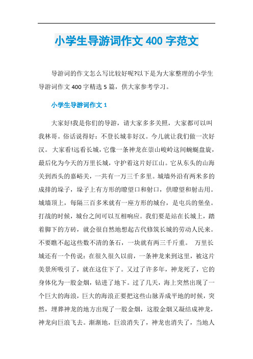 小学生导游词作文400字范文