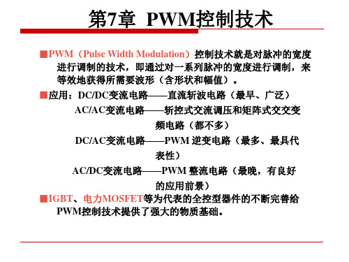 第7章_PWM控制技术 2