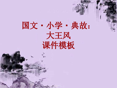 国文·小学·典故大全：大王风_课件模板