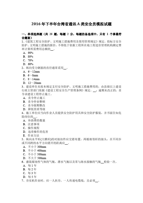 2016年下半年台湾省通讯A类安全员模拟试题