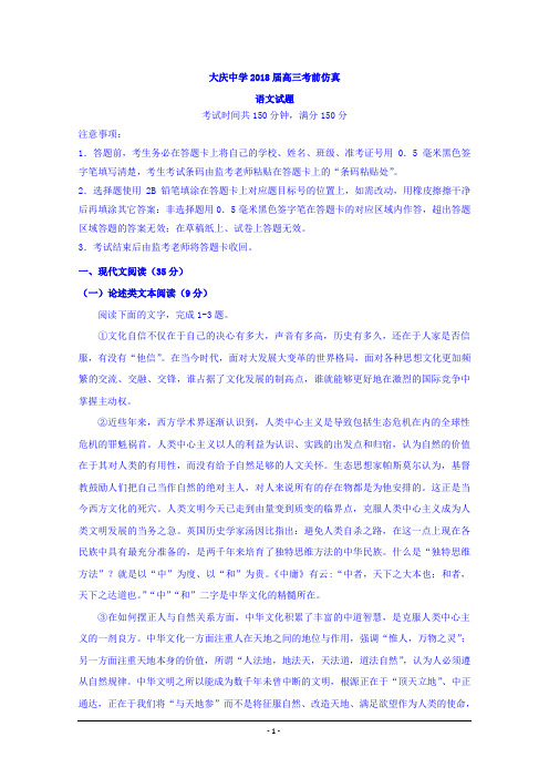 黑龙江省大庆中学2018届高三考前仿真模拟考试语文试题Word版含答案