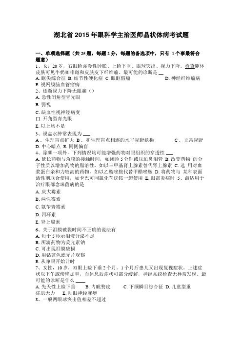 湖北2015年眼科学主治医师晶状体病考试题