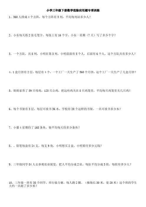 小学三年级下册连除应由题专项训练