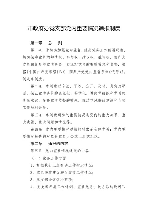 党内重要情况通报制度