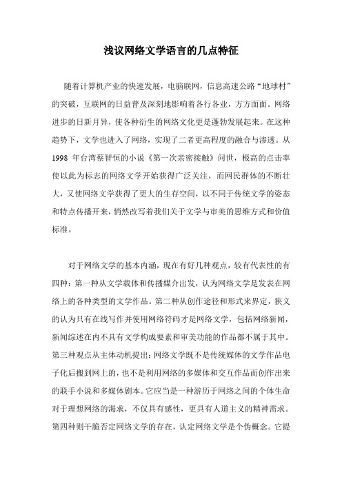 浅议网络文学语言的几点特征