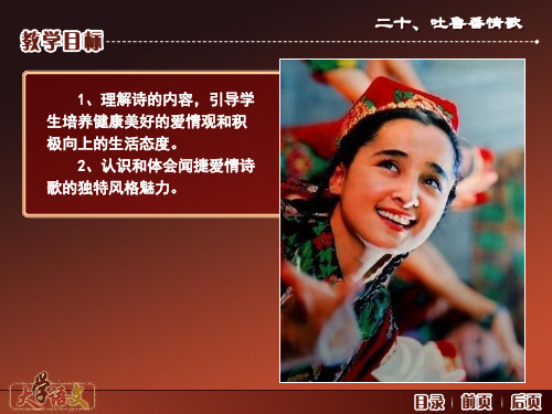 大学语文(第三版)诗歌-吐鲁番情歌(三首)共15页