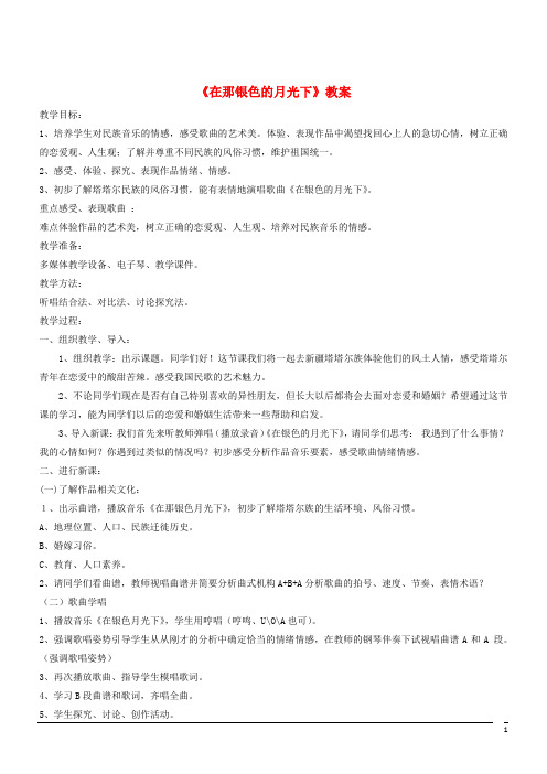 音乐七年级下人音版第3单元欣赏《在那银色的月光下》教案2