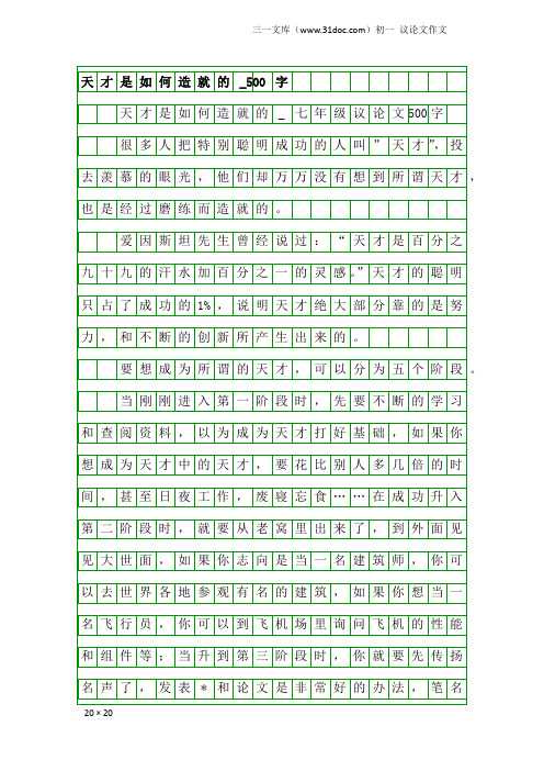 初一议论文作文：天才是如何造就的_500字