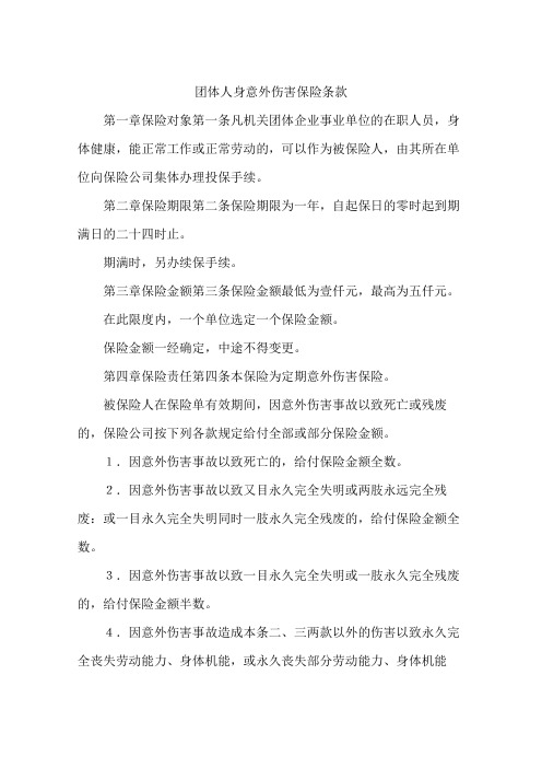 团体人身意外伤害保险条款