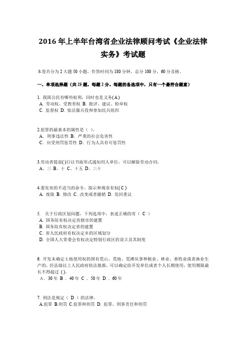 2016年上半年台湾省企业法律顾问考试《企业法律实务》考试题