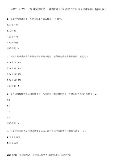 2023-2024一级建造师之一建建筑工程实务知识点归纳总结(精华版)