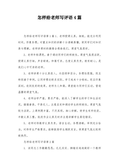 怎样给老师写评语4篇
