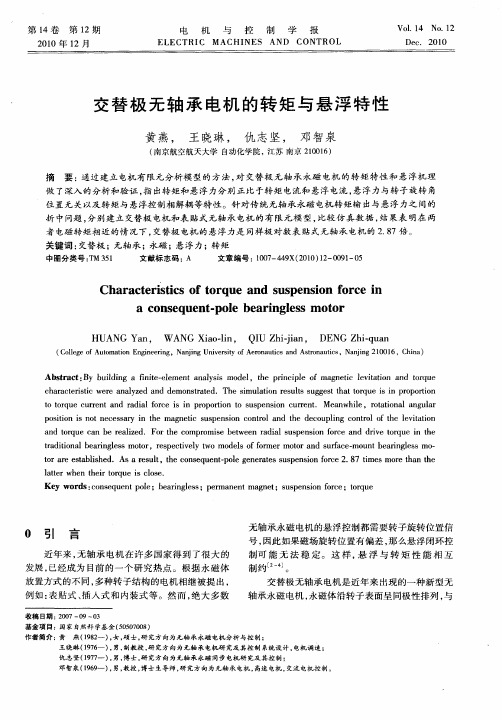交替极无轴承电机的转矩与悬浮特性