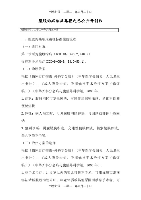 腹股沟疝临床路径及表