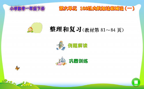 人教版一年级下册数学课件 第6单元  100以内的加法和减法第6课时  整理和复习.ppt