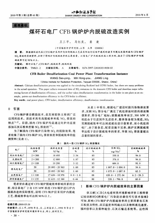 煤矸石电厂CFB锅炉炉内脱硫改造实例