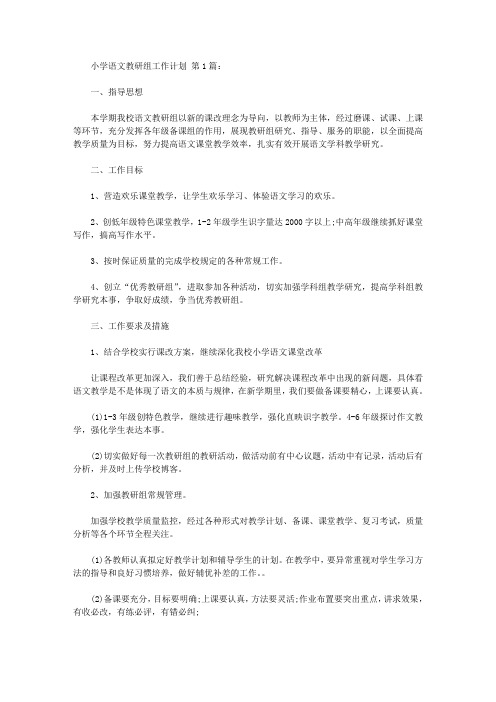 2020小学语文教研组工作计划(15篇).doc