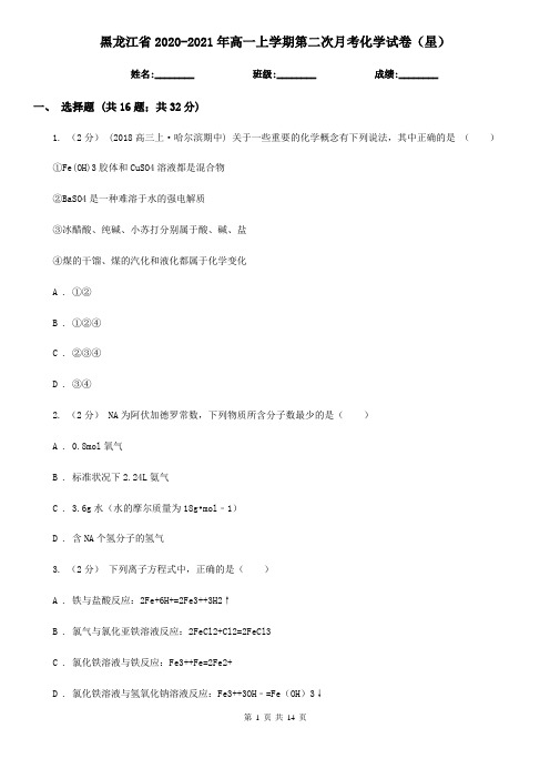 黑龙江省2020-2021年高一上学期第二次月考化学试卷(星)