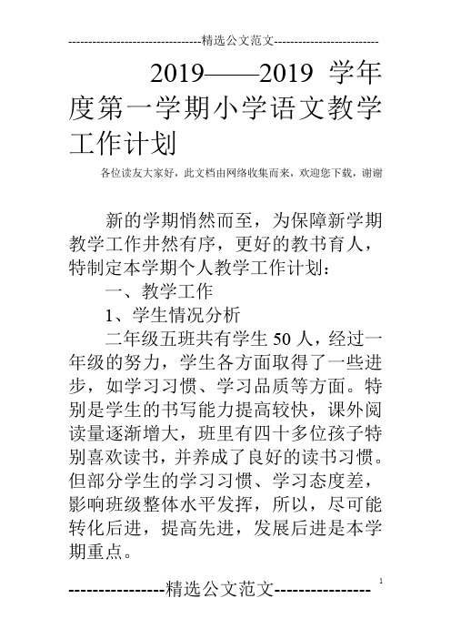 2019——2019学年度第一学期小学语文教学工作计划