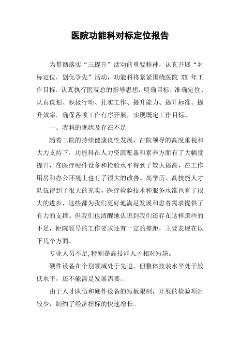 医院功能科对标定位报告【DOC可编辑范文】