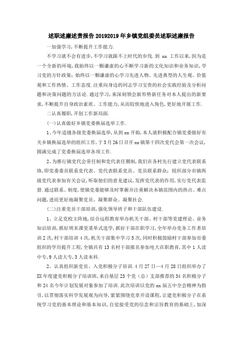 述职述廉述责报告2019 2019年乡镇党组委员述职述廉报告 精品