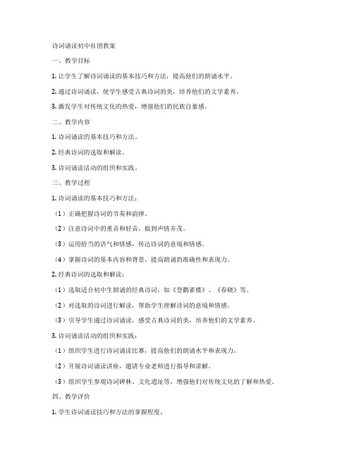 诗词诵读初中社团教案