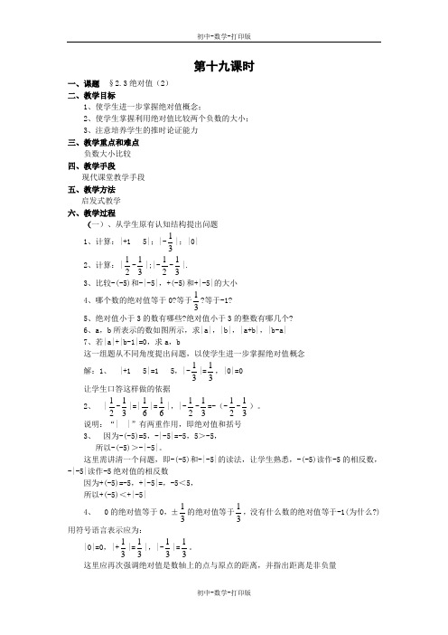 北师大版-数学-七年级上册-七年级上册第二章第3节绝对值2